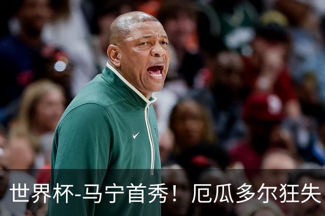 世界杯-马宁首秀！厄瓜多尔狂失良机0-0送库拉索拿队史首分