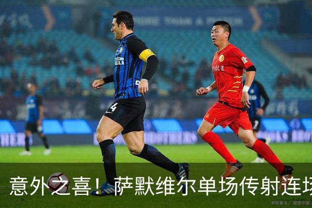 意外之喜！萨默维尔单场传射连场破门 巴黎曼联已有意