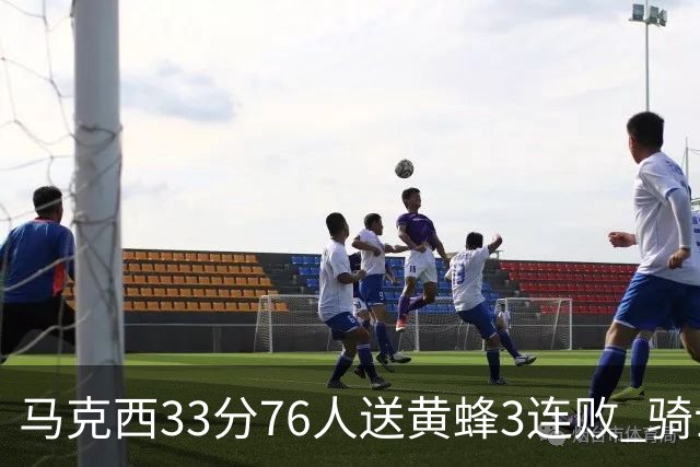 马克西33分76人送黄蜂3连败 骑士力克活塞